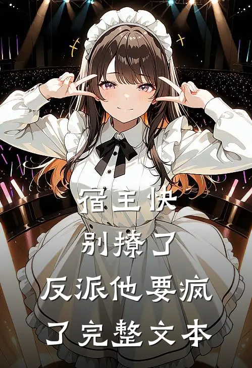 宿主快别撩了，反派他要疯了完整文本