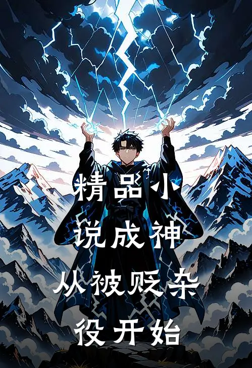 精品小说成神，从被贬杂役开始