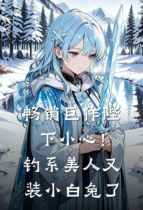 畅销巨作陛下小心！钓系美人又装小白兔了