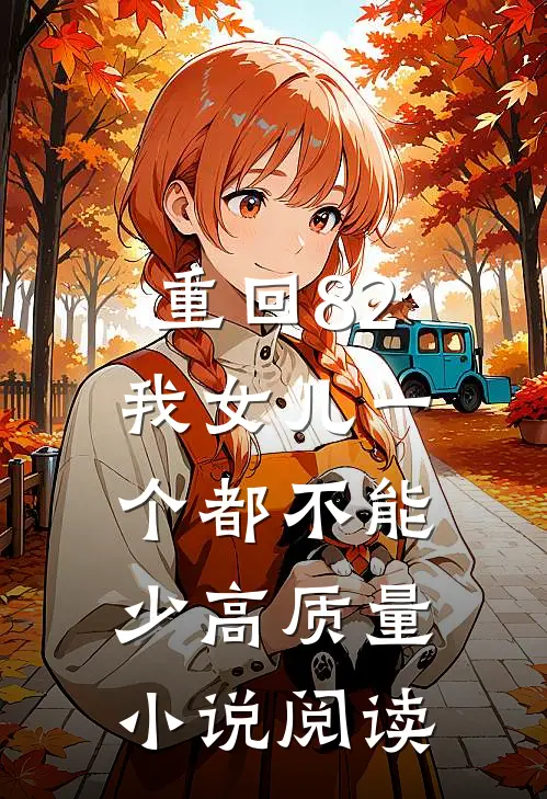 重回82：我女儿一个都不能少高质量小说阅读