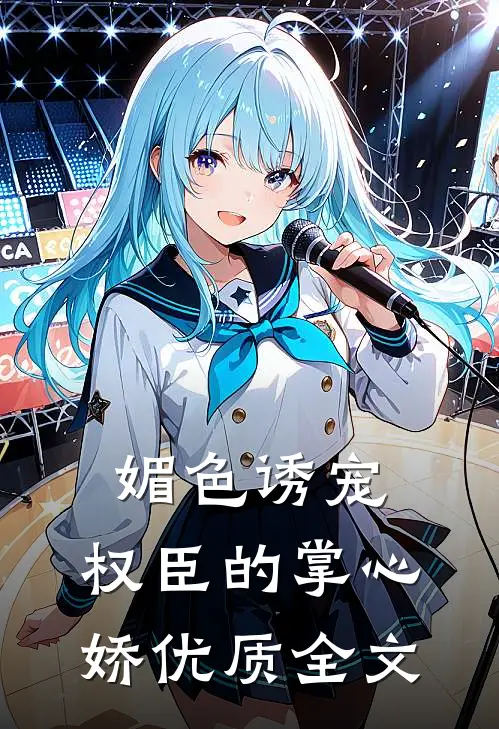 媚色诱宠：权臣的掌心娇优质全文