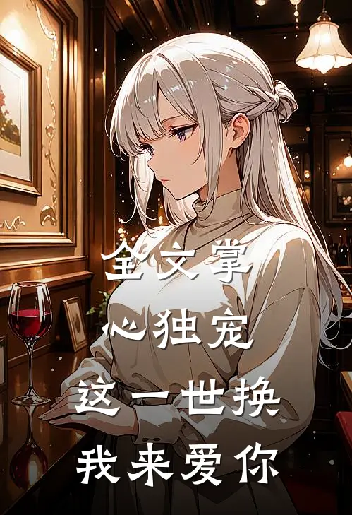 全文掌心独宠：这一世换我来爱你