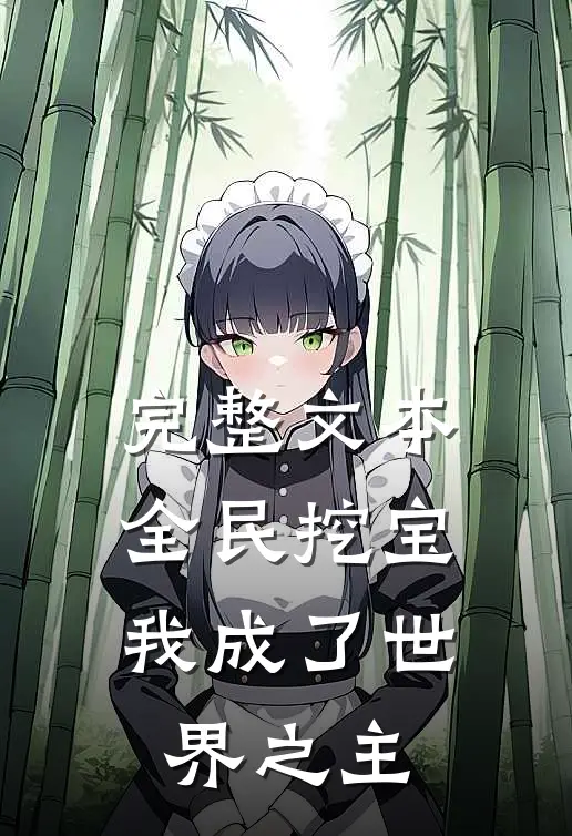 完整文本全民挖宝，我成了世界之主