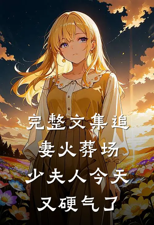 完整文集追妻火葬场：少夫人今天又硬气了