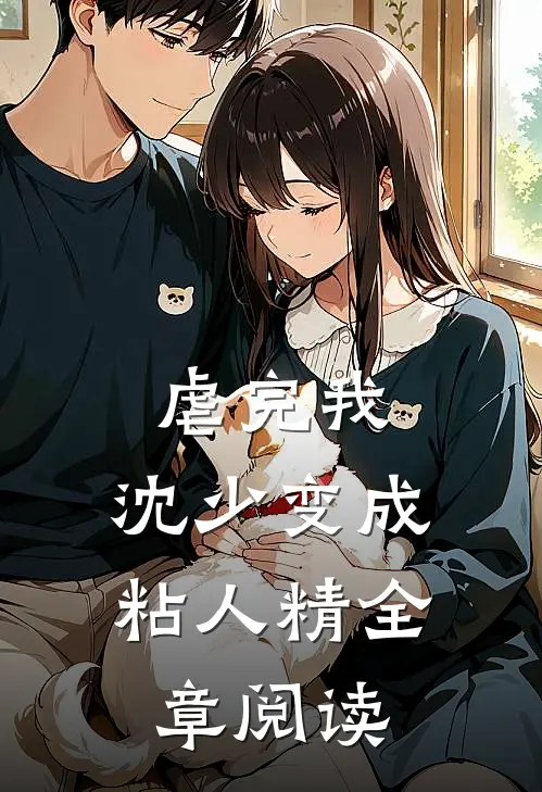 虐完我，沈少变成粘人精全章阅读