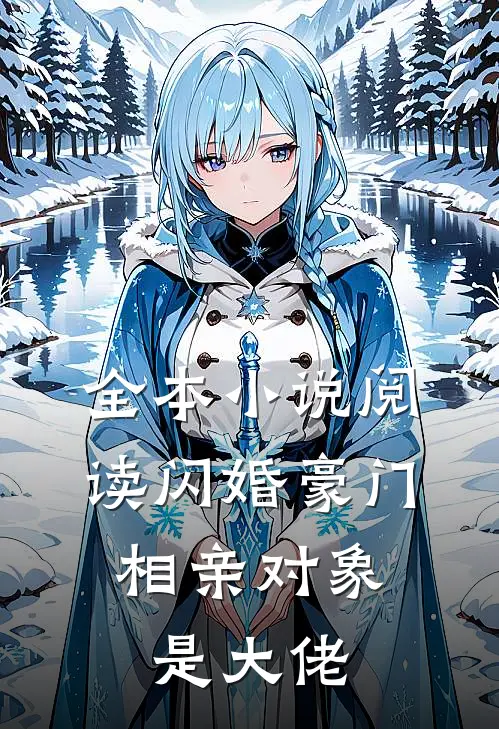 全本小说阅读闪婚豪门：相亲对象是大佬