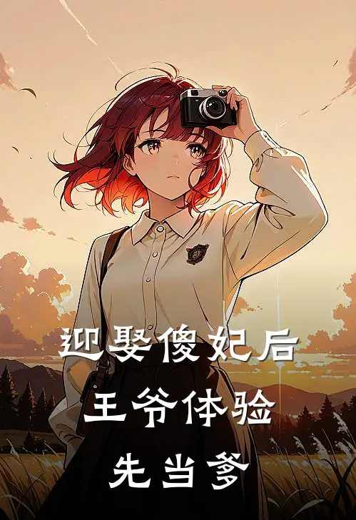 迎娶傻妃后，王爷体验先当爹
