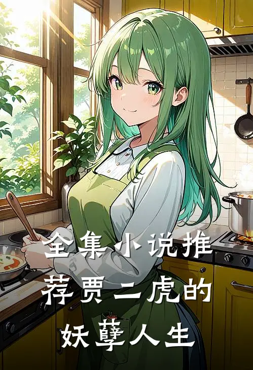 全集小说推荐贾二虎的妖孽人生