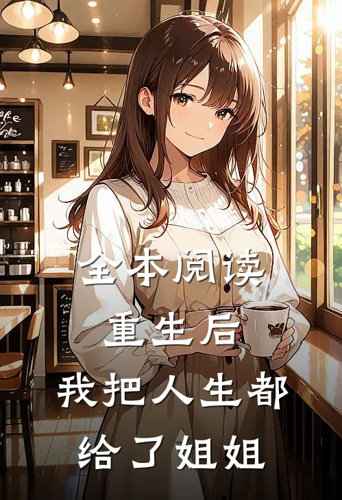 全本阅读重生后，我把人生都给了姐姐