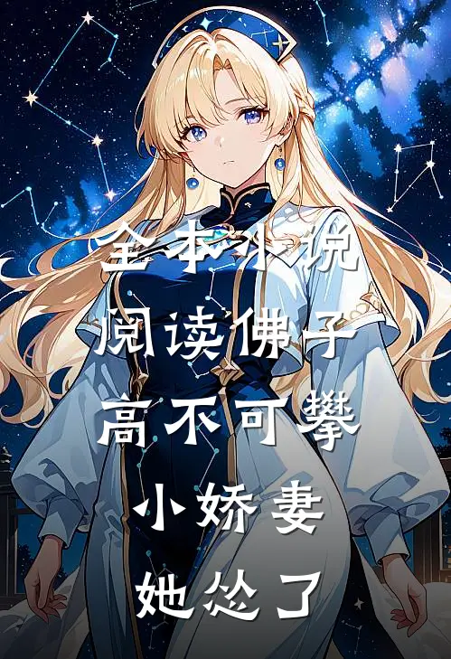 全本小说阅读佛子高不可攀，小娇妻她怂了