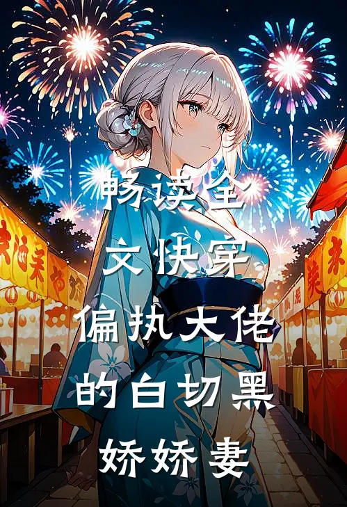 畅读全文快穿：偏执大佬的白切黑娇娇妻