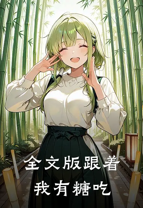 全文版跟着我有糖吃