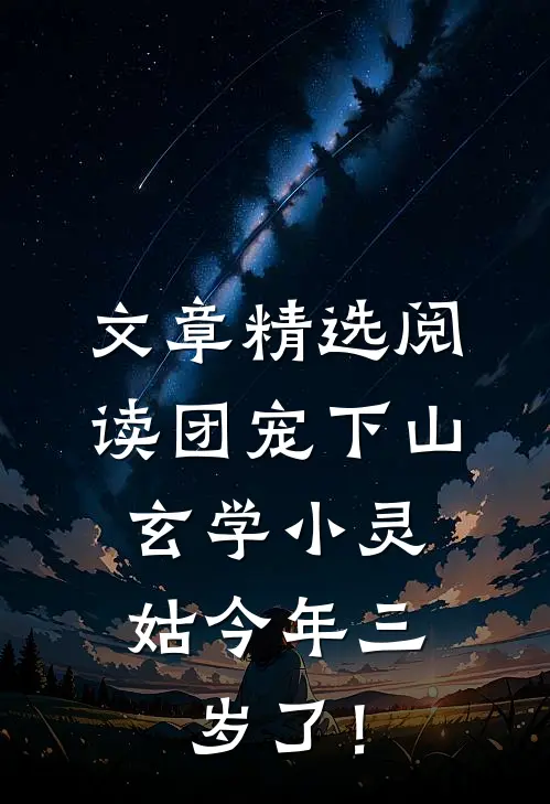 文章精选阅读团宠下山：玄学小灵姑今年三岁了！