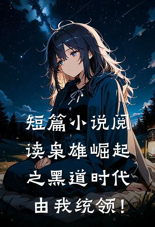 短篇小说阅读枭雄崛起之黑道时代由我统领！