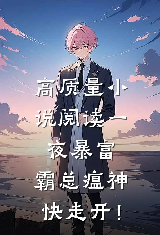 高质量小说阅读一夜暴富：霸总瘟神快走开！
