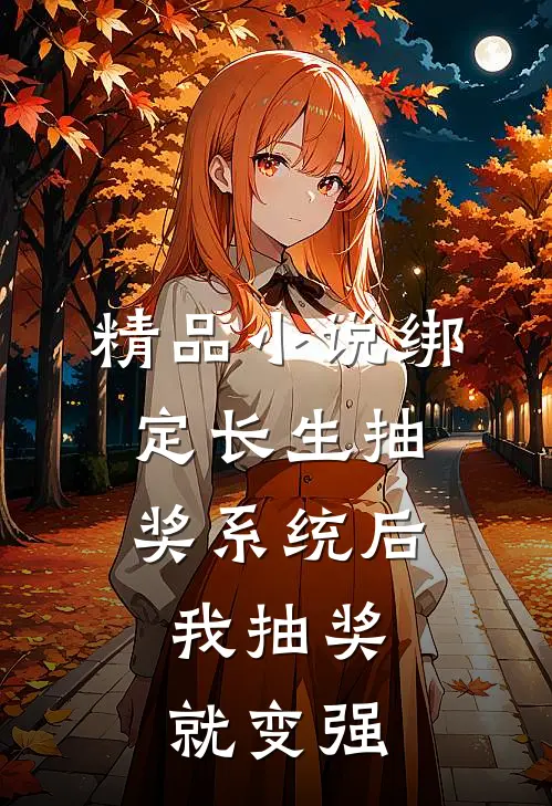 精品小说绑定长生抽奖系统后，我抽奖就变强