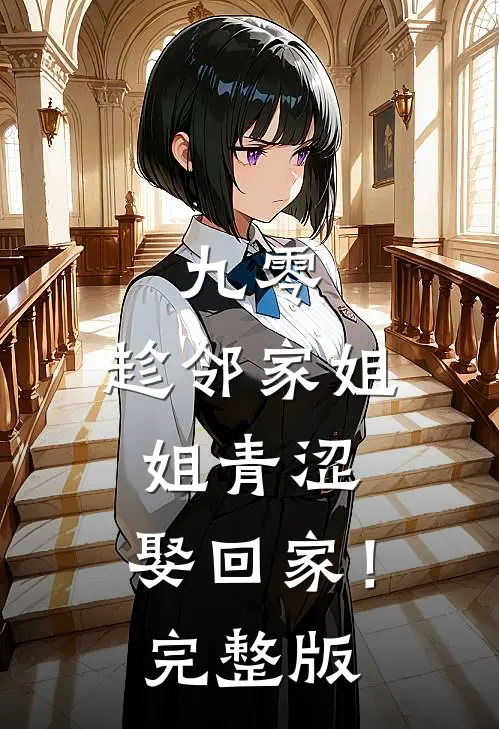 九零：趁邻家姐姐青涩，娶回家！完整版