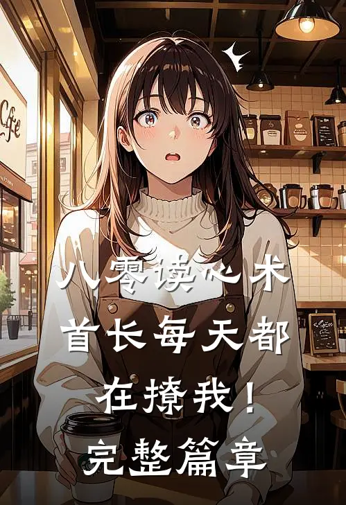 八零读心术：首长每天都在撩我！完整篇章