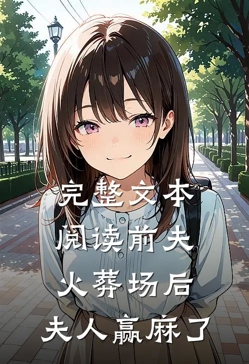 完整文本阅读前夫火葬场后，夫人赢麻了