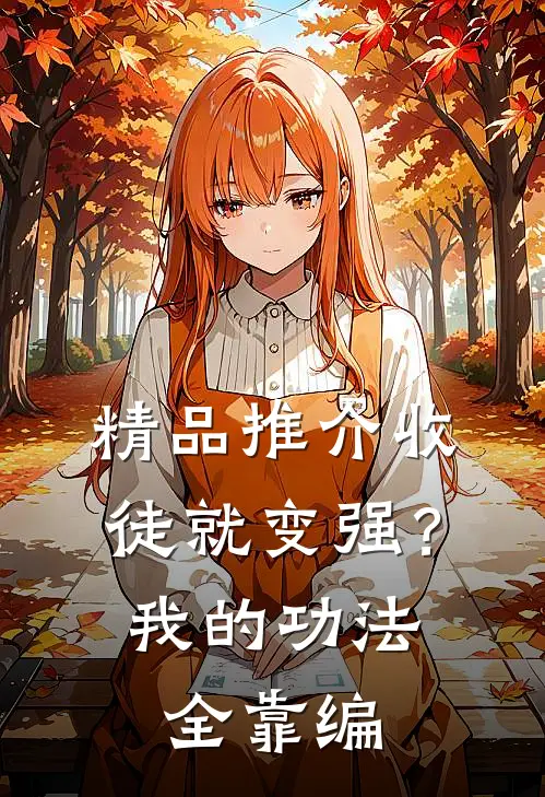 精品推介收徒就变强？我的功法全靠编