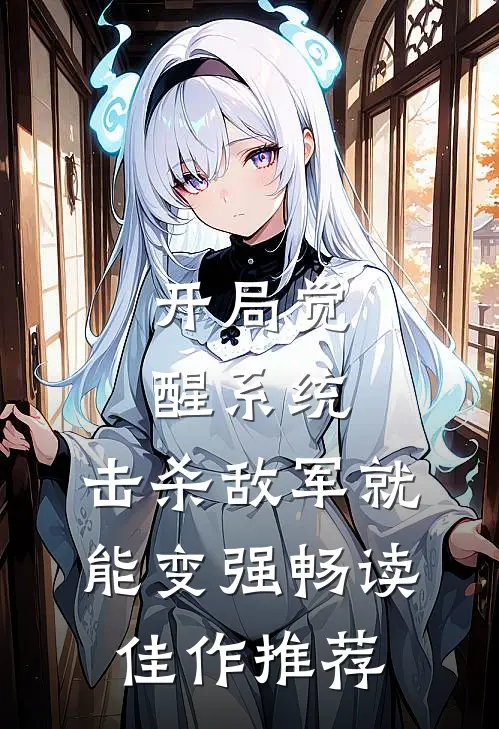 开局觉醒系统，击杀敌军就能变强畅读佳作推荐