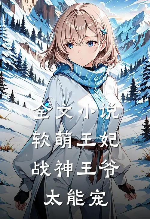 全文小说软萌王妃：战神王爷太能宠