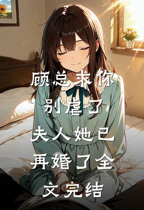 顾总求你别虐了，夫人她已再婚了全文完结
