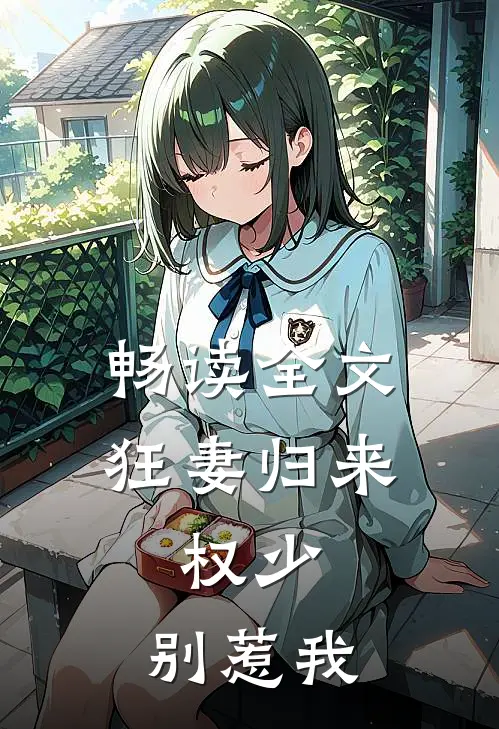畅读全文狂妻归来：权少，别惹我