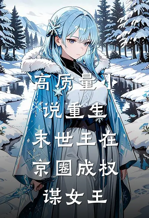 高质量小说重生：末世王在京圈成权谋女王