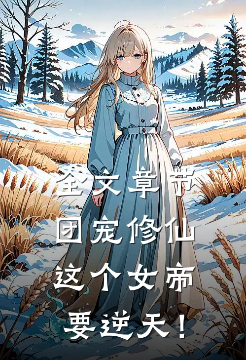 全文章节团宠修仙：这个女帝要逆天！