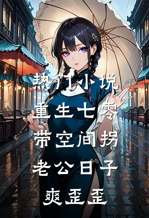 热门小说重生七零：带空间拐老公日子爽歪歪