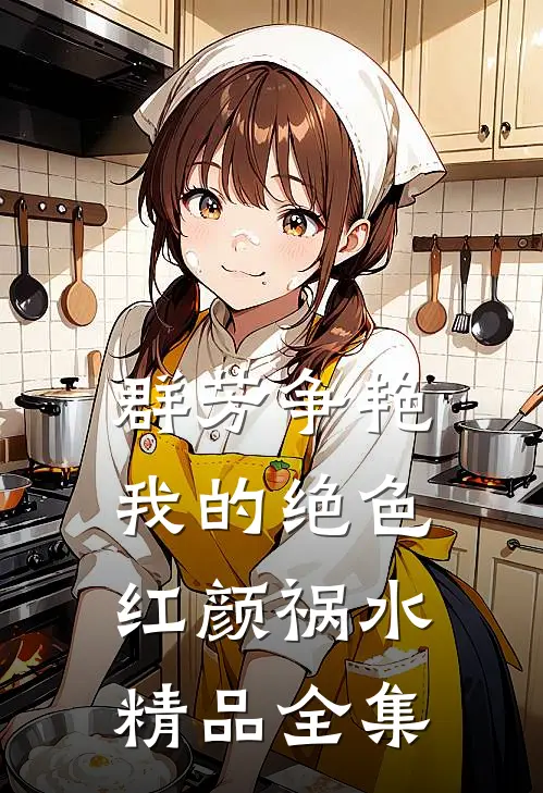 群芳争艳：我的绝色红颜祸水精品全集