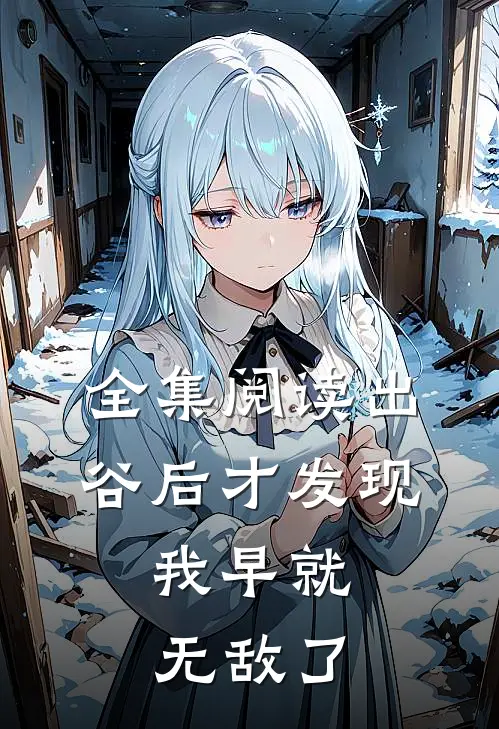 全集阅读出谷后才发现，我早就无敌了