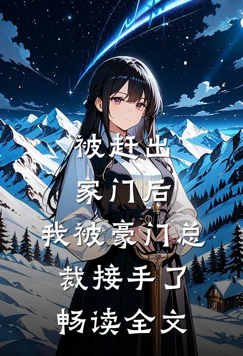 被赶出家门后，我被豪门总裁接手了畅读全文