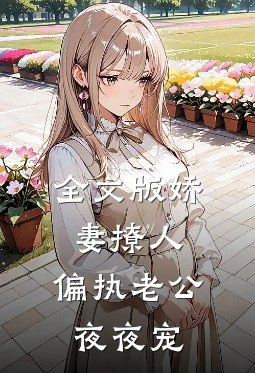 全文版娇妻撩人：偏执老公夜夜宠