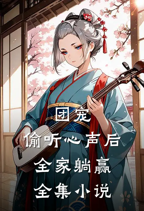 团宠：偷听心声后，全家躺赢全集小说
