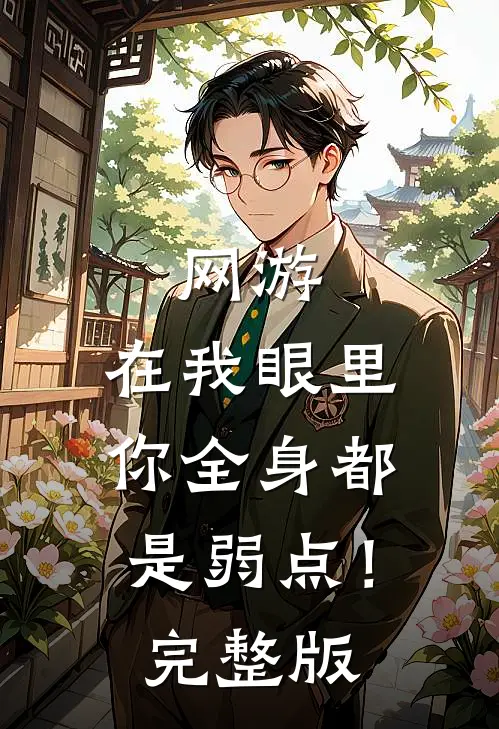 网游：在我眼里，你全身都是弱点！完整版