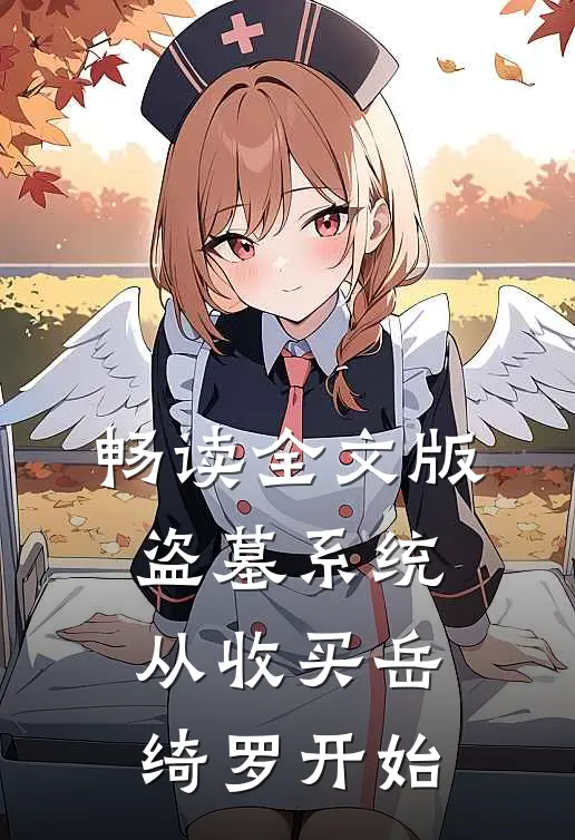 畅读全文版盗墓系统：从收买岳绮罗开始