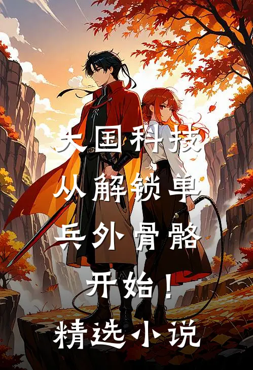 大国科技：从解锁单兵外骨骼开始！精选小说