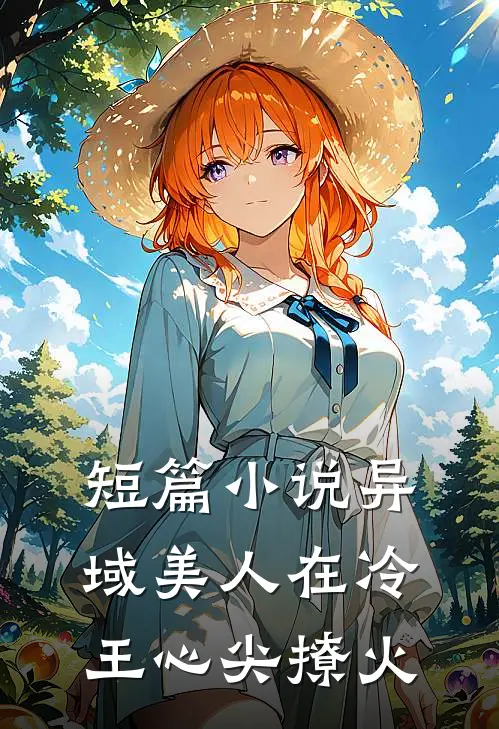 短篇小说异域美人在冷王心尖撩火