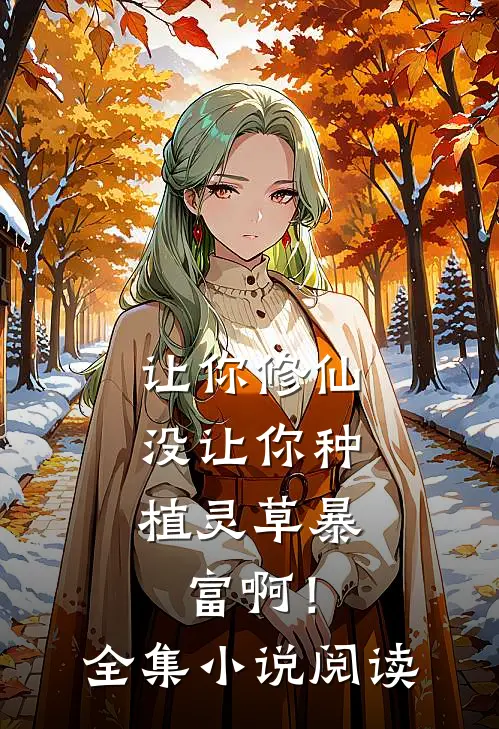 让你修仙，没让你种植灵草暴富啊！全集小说阅读