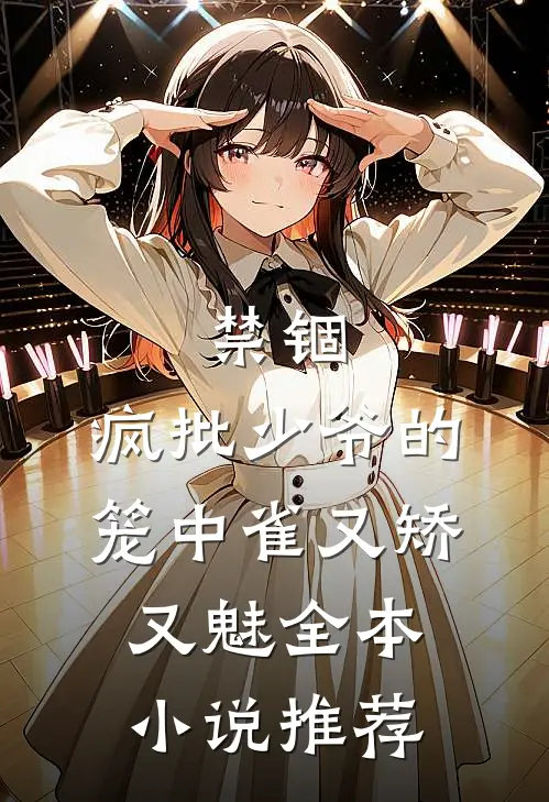 禁锢：疯批少爷的笼中雀又矫又魅全本小说推荐