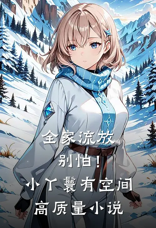 全家流放：别怕！小丫鬟有空间高质量小说