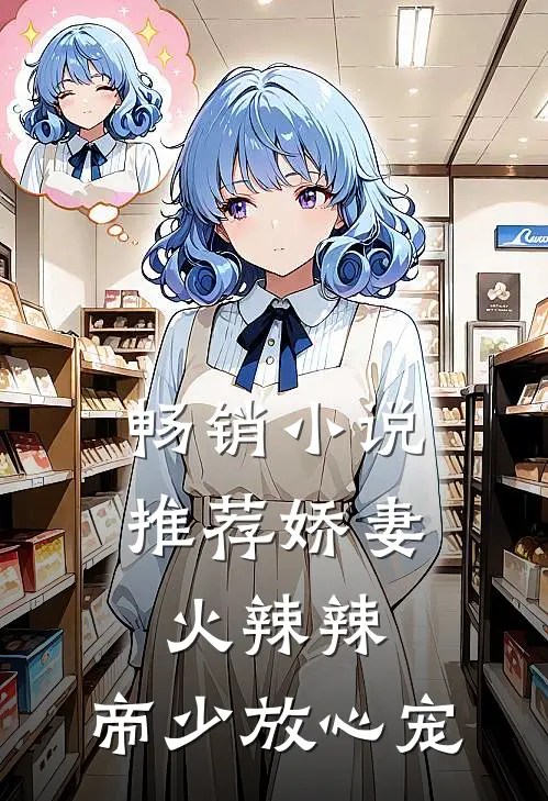 畅销小说推荐娇妻火辣辣：帝少放心宠