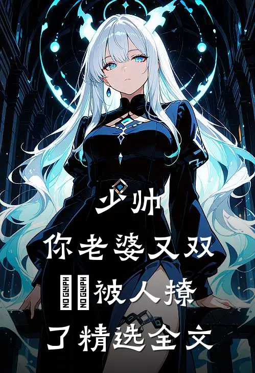 少帅，你老婆又双叒叕被人撩了精选全文