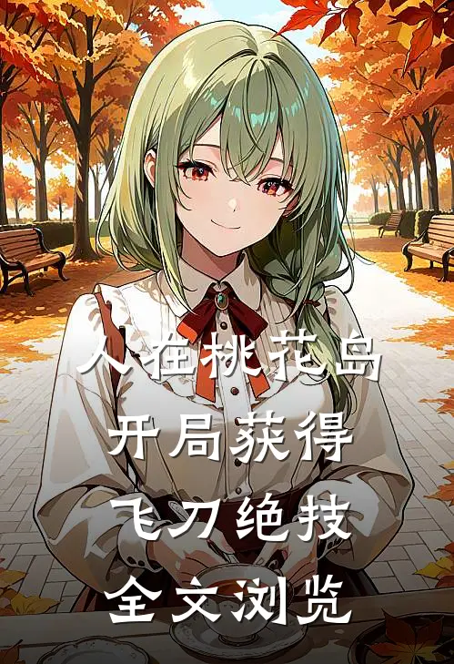 人在桃花岛，开局获得飞刀绝技全文浏览