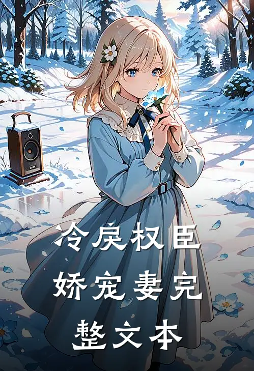 冷戾权臣娇宠妻完整文本