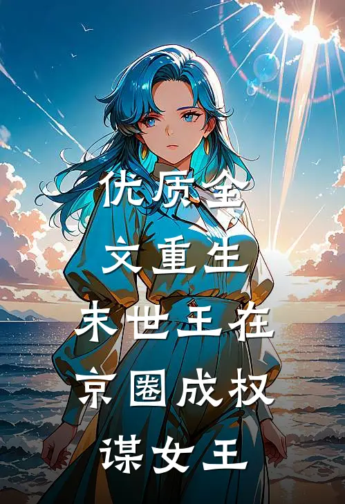 优质全文重生：末世王在京圈成权谋女王