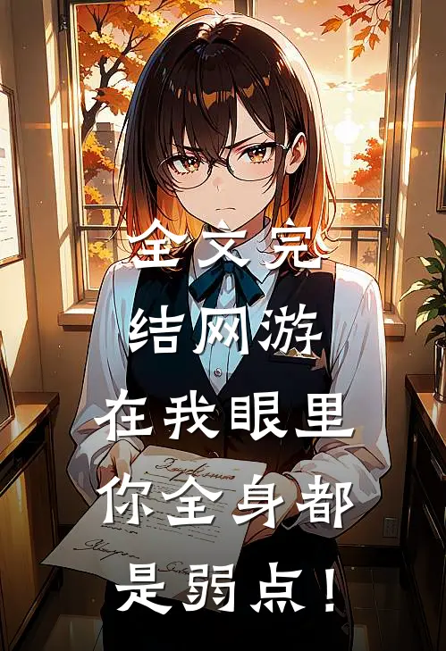 全文完结网游：在我眼里，你全身都是弱点！