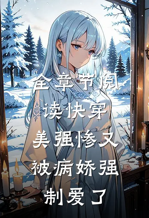 全章节阅读快穿：美强惨又被病娇强制爱了